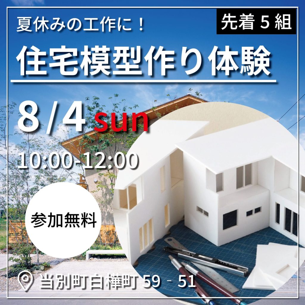【終了】住宅模型作り体験会を開催いたします！